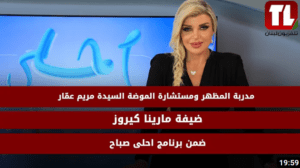 مقابلة تلفزيون لبنان